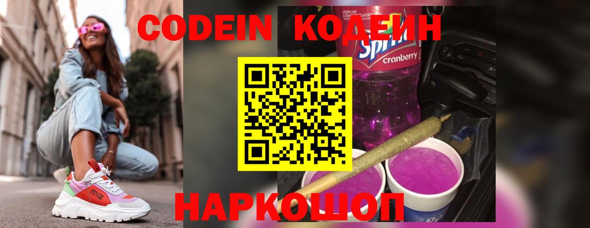 Кодеиновый сироп Lean Purple Drank Первоуральск